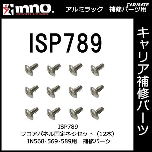 カーメイト ISP789 IN568・569・589用フロア固定ネジセット（12ヶ） パーツ 補修部品 carmate (P06) | カーメイト