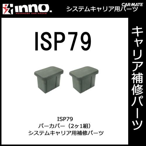 カーメイト ISP79 バーカバー 2ヶ1組 パーツ 補修部品 carmate (P07) | カーメイト
