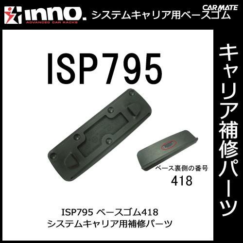 カーメイト ISP795 ベース418 パーツ 補修部品 carmate (P06) | カーメイト