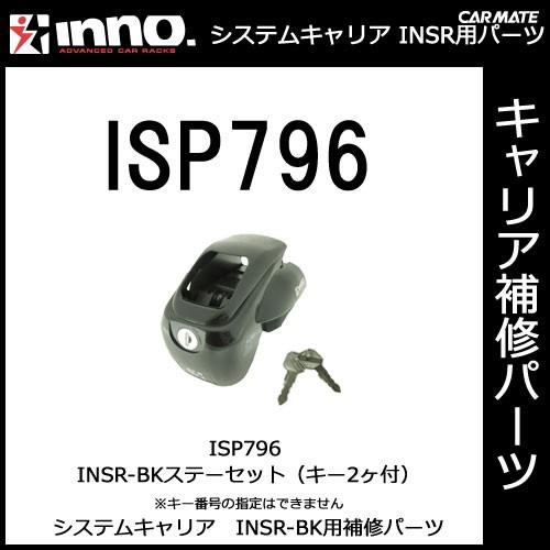 カーメイト ISP796 SR-BKステーASSY（キー2ヶ付）*キー番号の