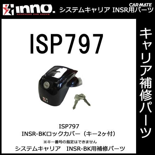 カーメイト ISP797 ロックカバー ブラック （キー2ヶ付） INNO ベーシックキャリア ステーINSR-BK パーツ 補修部品 carmate (P07) | カーメイト
