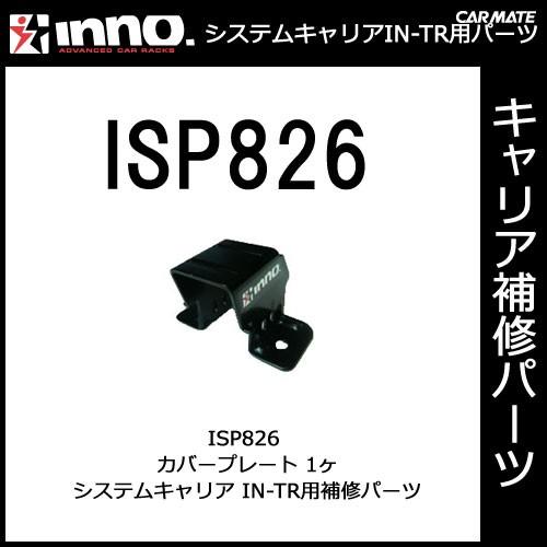 カーメイト ISP826 カバープレート（1ヶ） パーツ 補修部品 carmate (P07) | カーメイト