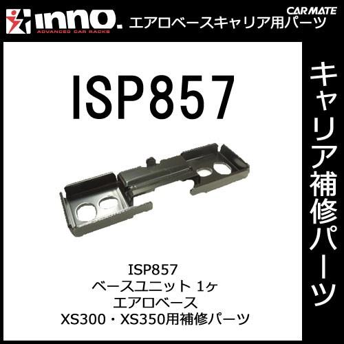 カーメイト（CARMATE） ISP857 ベースユニット エアロベースステー