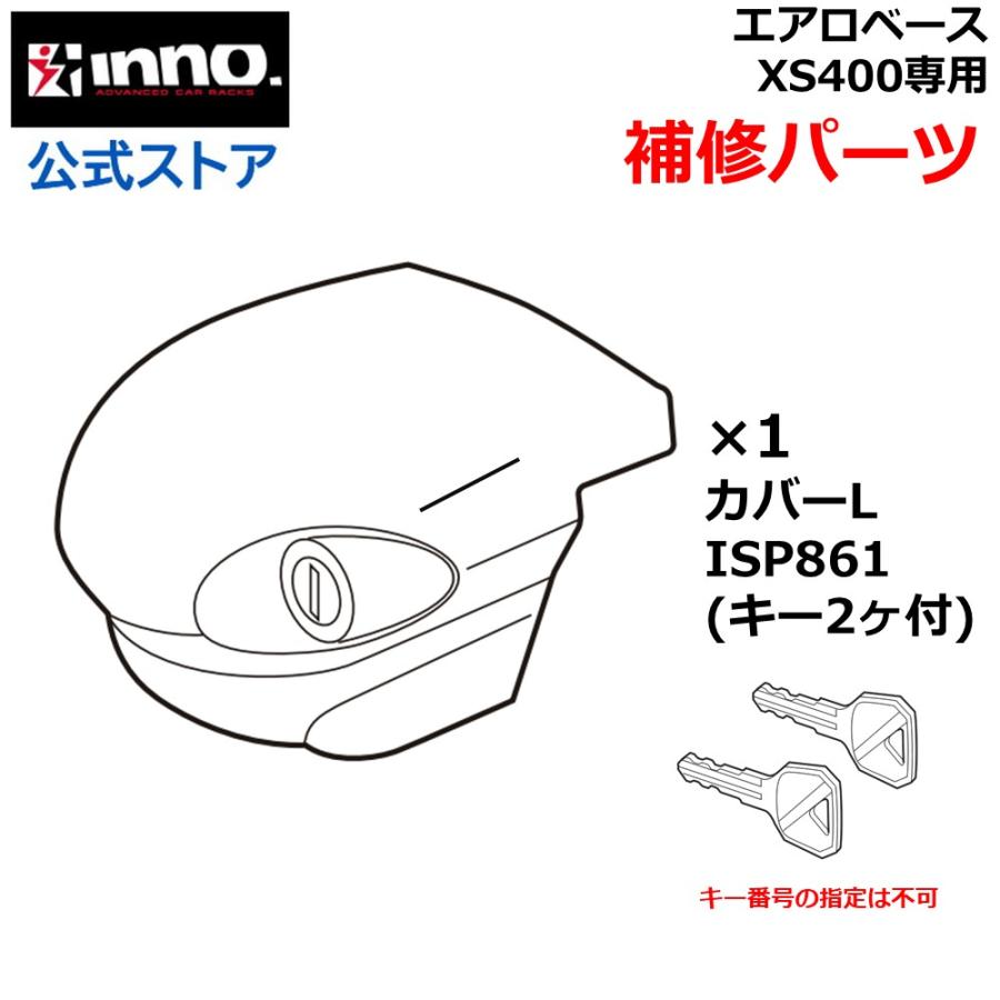 カーメイト ISP861 カバーＬ エアロベースステー XS400用補修パーツ キャリア用品 エアロベースステー パーツ 補修部品 carmate (P07) | カーメイト