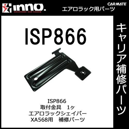 カーメイト ISP866 取付金具 1ヶ XA568用パーツ 補修部品