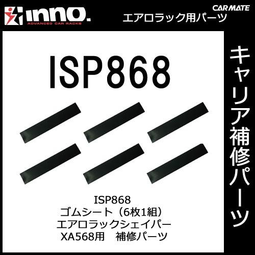 カーメイト ISP868 ゴムシート（6枚1組） XA568用パーツ 補修部品 carmate (P06) | カーメイト