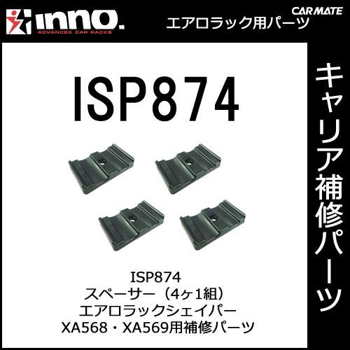 カーメイト ISP874 スペーサー（4ヶ1組） XA568・XA569用パーツ 補修部品 carmate (P06) | カーメイト