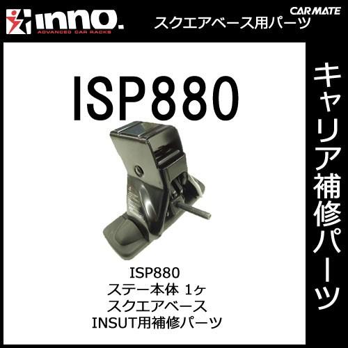 カーメイト ISP880 ＩＮＳＵＴステーアッセンブリー スクエアベースステー INSUT用補修パーツ キャリア用品 スクエアベースステー パーツ carmate (P07) | カーメイト