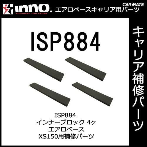 カーメイト ISP884 インナーブロック 4ヶ XS150用補修パーツ キャリア用品 エアロベースステー パーツ 補修部品 carmate (P07) | カーメイト