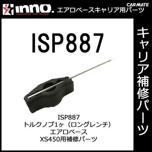 カーメイト ISP887 トルクノブ（ロングレンチ） エアロベースステー XS450用補修パーツ キャリア用品 エアロベースステー パーツ 補修部品｜carmate