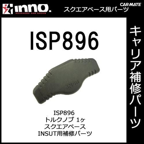 カーメイト ISP896 ＩＮＳＵＴトルクノブ スクエアベースステー INSUT用補修パーツ キャリア用品 スクエアベースステー パーツ 補修部品 carmate (P07) | カーメイト