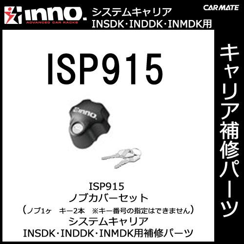 カーメイト ISP915 ノブカバーセット *キー2ケ付（キーシリンダーの番号は指定できません）パーツ 補修部品 carmate (P07) | カーメイト