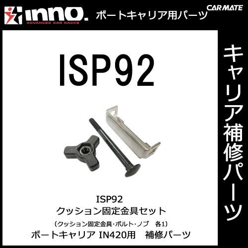 カーメイト ISP92 クッション固定金具セット 1ヶ パーツ 補修部品 05P01Jun14 carmate (P07) | カーメイト
