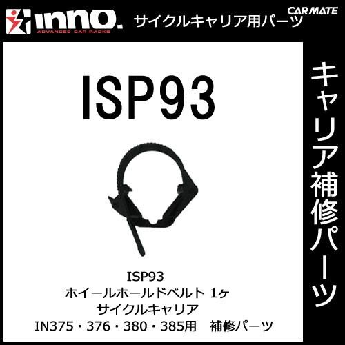 カーメイト  ISP93 ホイールホールドベルト 1ヶ パーツ 補修部品 05P01Jun14 carmate (P07) | カーメイト
