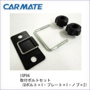 カーメイト １着でも送料無料 日本限定 ISP94 取付セット carmate パーツ 補修部品