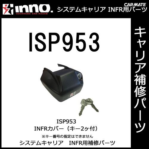 カーメイト ISP953 ロックカバー *キー2ケ付（キーシリンダーの番号は指定できませんパーツ 補修部品 carmate (P07) | カーメイト