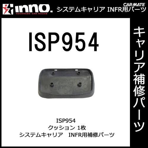 カーメイト ISP954 クッション（1枚） パーツ 補修部品 carmate (P06) | カーメイト