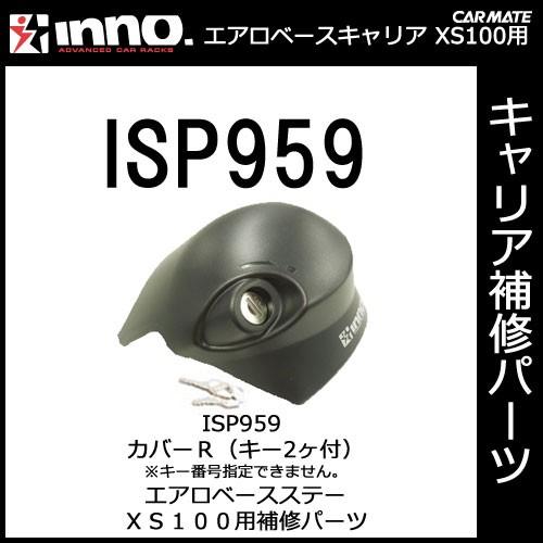 カーメイト ISP959 カバーＲ（カギ2本付 ※番号の指定はできません。） エアロベースステー XS100用補修パーツ キャリア用品 エアロベースステー パーツ(P07) | カーメイト