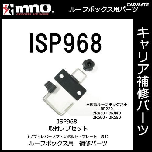 カーメイト ISP968 取付セット パーツ 補修部品 carmate (P07) | カーメイト