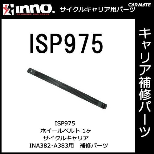 カーメイト ISP975 INA382・A383用ホイールベルト パーツ 補修部品 carmate (P07) | カーメイト
