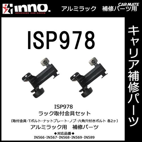 カーメイト ISP978 取付金具セット パーツ 補修部品 carmate (P07) | カーメイト
