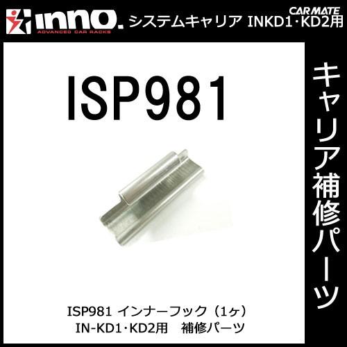 カーメイト ISP981 インナーフック（1ヶ） パーツ 補修部品 carmate (P06) | カーメイト
