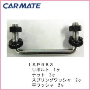 カーメイト ISP983 IN417用Uボルトセット パーツ 補修部品 carmate (P06) | カーメイト