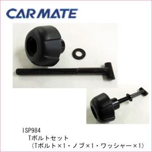 未使用 1丁掛け用 平輪・ボルトセット 補修用・予備部品 カーメイト（CARMATE） ISP984 IN417用 Tボルトセット パーツ 補修