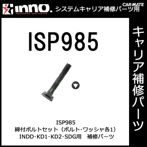 カーメイト ISP985 締付ボルトセット パーツ 補修部品 carmate (P06) | カーメイト