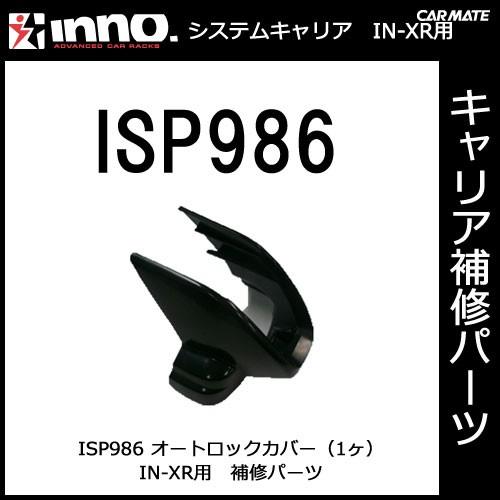 カーメイト ISP986 オートロックカバー（1ヶ） パーツ 補修部品 carmate (P07) | カーメイト
