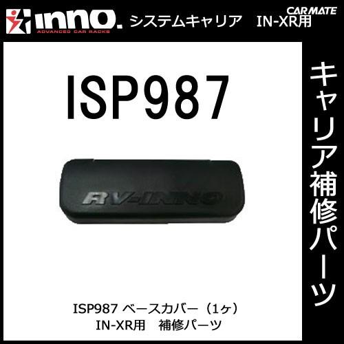 カーメイト ISP987 ベースカバー（1ヶ） パーツ 補修部品 carmate (P06) | カーメイト