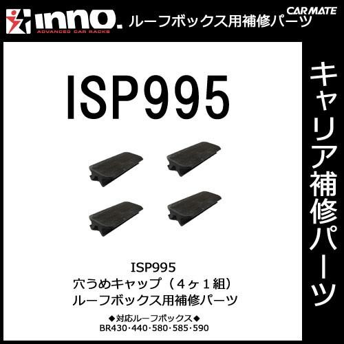 カーメイト ISP995 穴うめキャップ（4ヶ1組） パーツ 補修部品 carmate (P06) | カーメイト