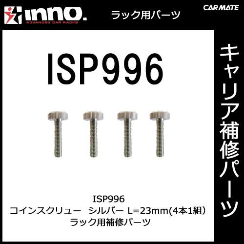 カーメイト ISP996 コインスクリュー（23ｍｍ）シルバー パーツ 補修部品 carmate (P06) | カーメイト