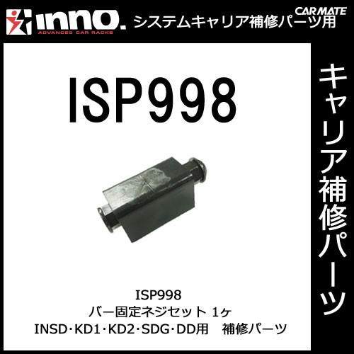 カーメイト ISP998 バー固定ネジセット パーツ 補修部品 05P01Jun14 carmate (P06) | カーメイト