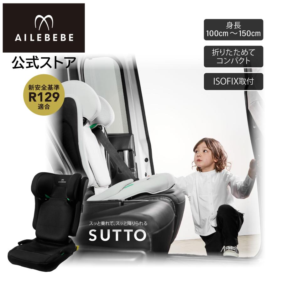 ジュニアシート 3歳 isofix JF210 エールベベ スット コンパクト 折りたためる 高さ調節可能 軽量6.7kg オフブラック 取付簡単  カップホルダー付 carmate (P07) | エールべべ・クルット
