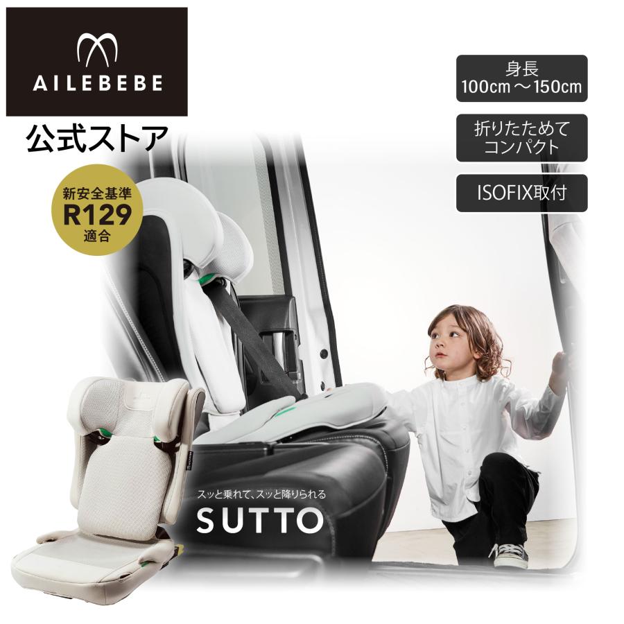 ジュニアシート 3歳 isofix JF211 エールベベ スット コンパクト 折りたためる 高さ調節可能 軽量6.7kg オフホワイト 取付簡単  カップホルダー付 carmate (P07) | エールべべ・クルット