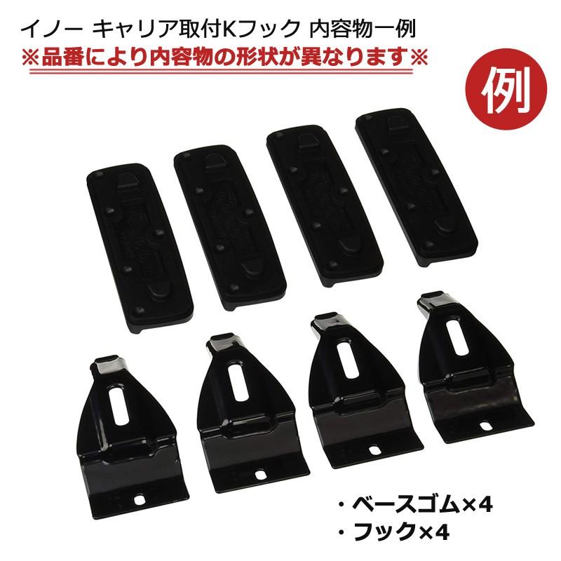 カーメイト  K705 イノー システムキャリア＆ウインターキャリア取付フック(PRIUS) inno carmate (P07) | INNO | 01