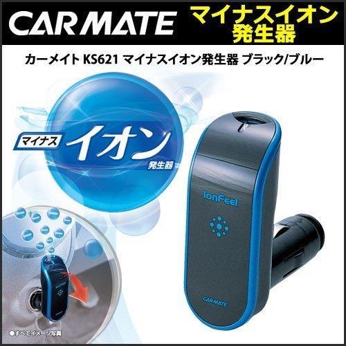 カーメイト（CARMATE） 空気清浄 車 KS621 マイナスイオン ブラック