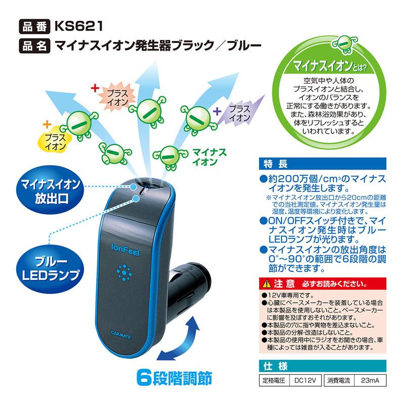 カーメイト（CARMATE） 空気清浄 車 KS621 マイナスイオン ブラック