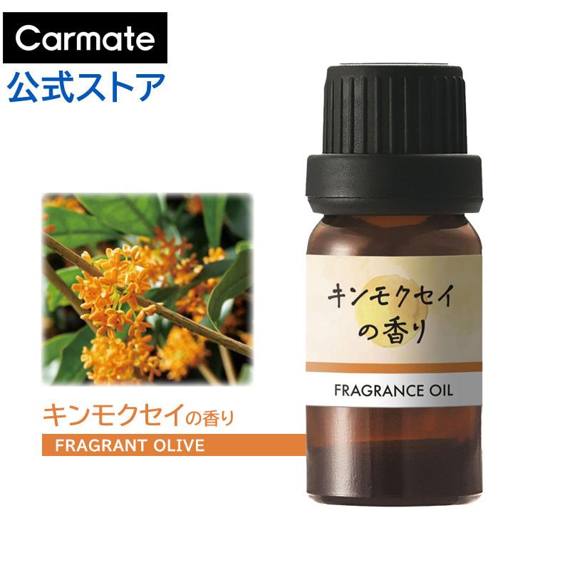 芳香剤 車 秋限定の香り 数量限定 L キンモクセイ 噴霧式フレグランスディフューザー専用のフレグランスオイル 車内 部屋 季節の香り L カーメイト 公式オンラインストア 通販 Yahoo ショッピング