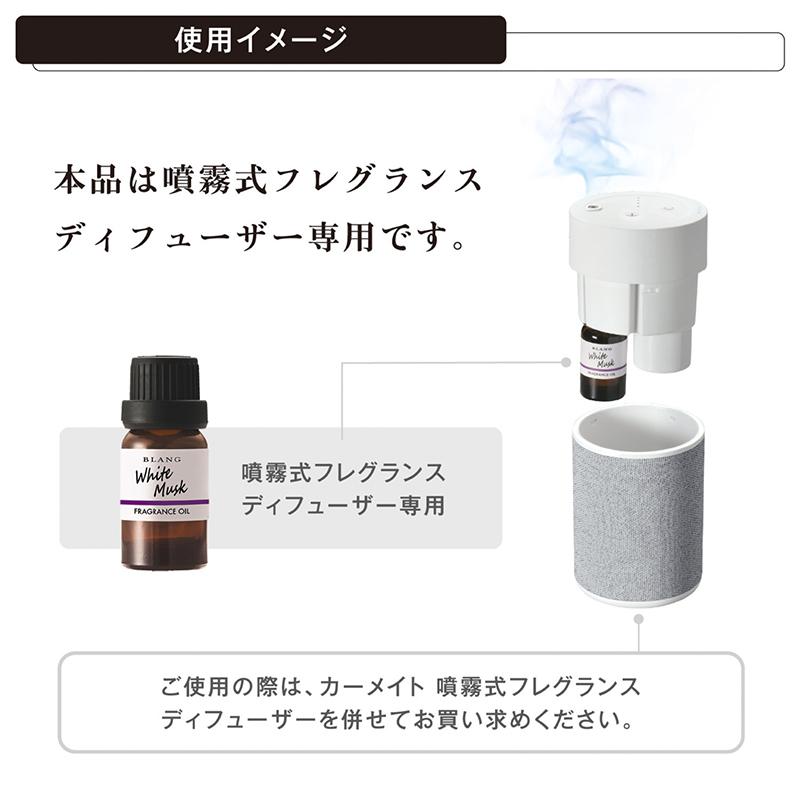 車 芳香剤 ホワイトムスク ブリリアントシャワー アバフィッチ 7ml 3本セット L10092S ブラング 噴霧式ディフューザー専用 カーメイト (R80)｜carmate｜10