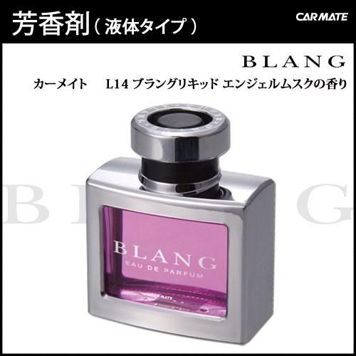 芳香剤 車 ブラング Blang カーメイト L14 ブラングリキッド エンジェルムスク 芳香剤 ムスク 車 芳香剤 Carmate カーメイト 公式オンラインストア 通販 Paypayモール