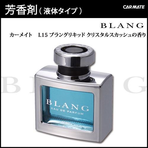 芳香剤 車 ブラング Blang カーメイト L15 ブラングリキッド クリスタルスカッシュ 車 芳香剤 Carmate L15 カーメイト 公式オンラインストア 通販 Yahoo ショッピング