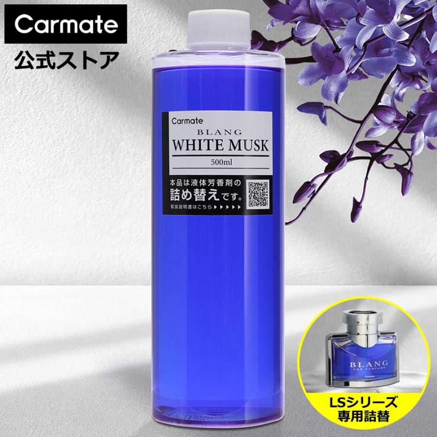 カーメイト（CARMATE） 車 芳香剤 ホワイトムスク 詰替 WEB限定品