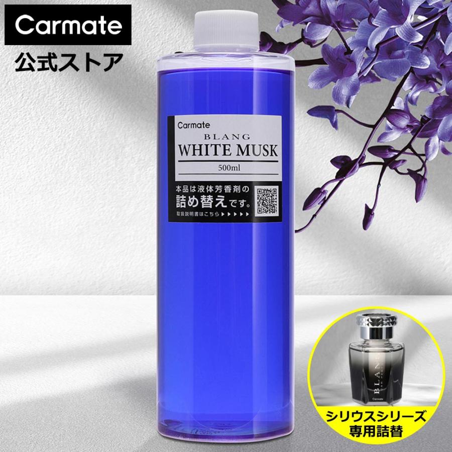 カーメイト（CARMATE） 車 芳香剤 ホワイトムスク 詰替 WEB限定品