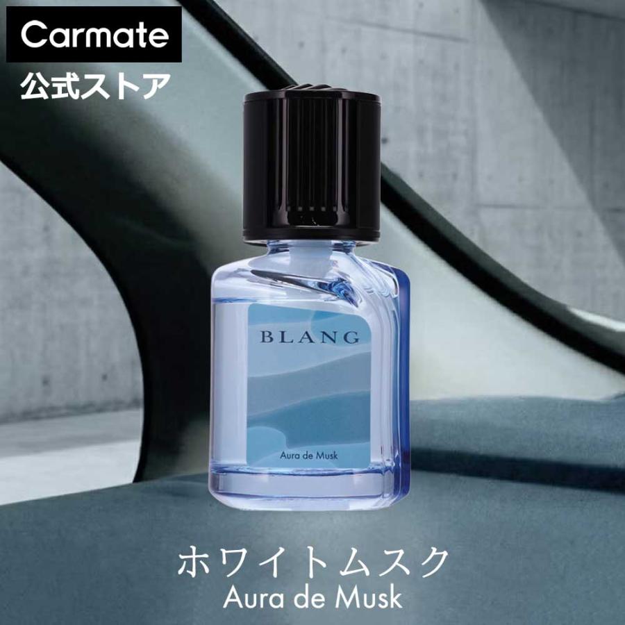 カーメイト（CARMATE） 車 芳香剤 ホワイトムスク L2161 ブラング
