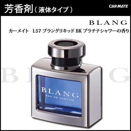 芳香剤 車 プラチナシャワー カーメイト L57 ブラングリキッド Bk プラチナシャワー 芳香剤 プラチナシャワー 車 芳香剤 Carmate カーメイト 公式オンラインストア 通販 Paypayモール