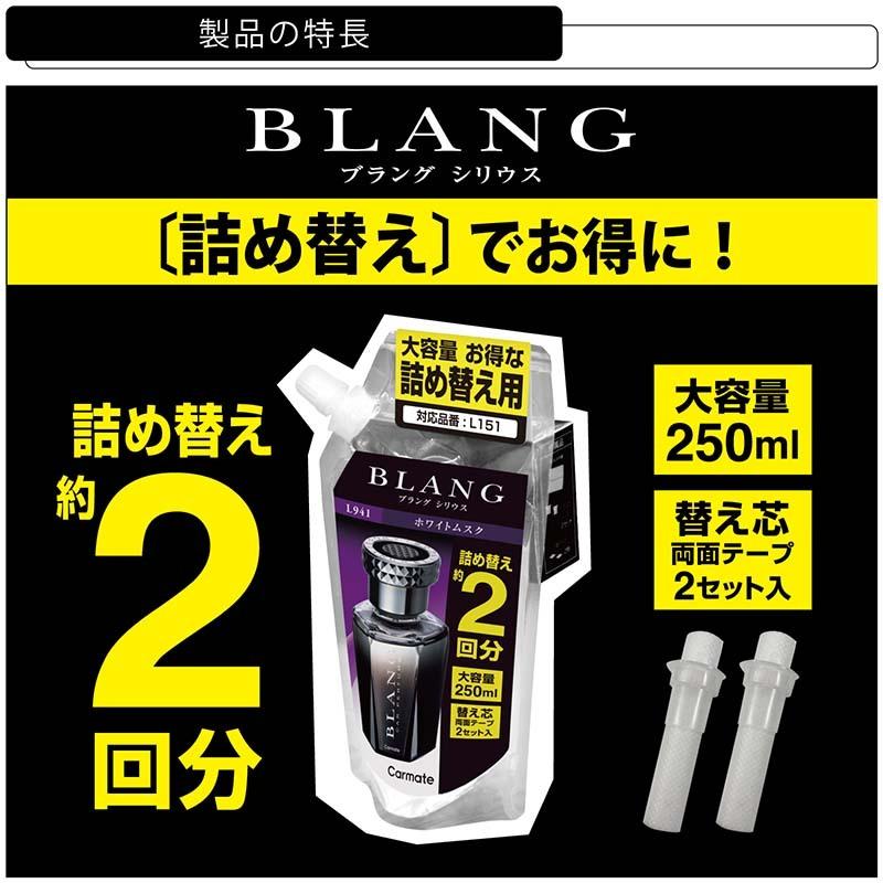 国内外の人気集結 車 芳香剤 ホワイトムスク ブラング カーフレグランス カーメイト L941 シリウス リフィル 大容量 お得な詰め替え用 L151 約2回分1 430円 Aynaelda Com
