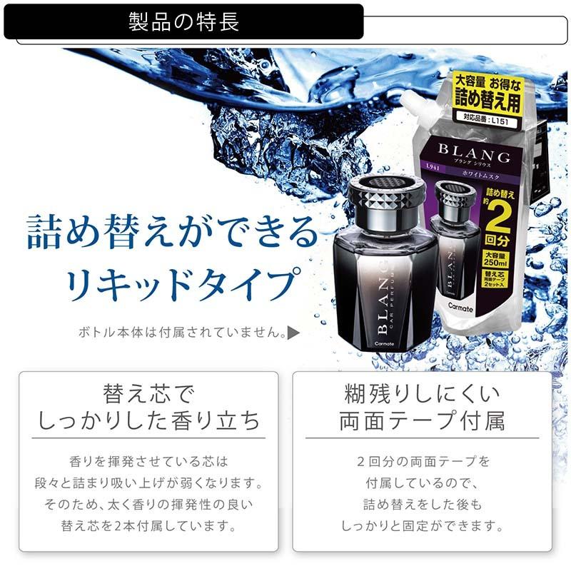 国内外の人気集結 車 芳香剤 ホワイトムスク ブラング カーフレグランス カーメイト L941 シリウス リフィル 大容量 お得な詰め替え用 L151 約2回分1 430円 Aynaelda Com