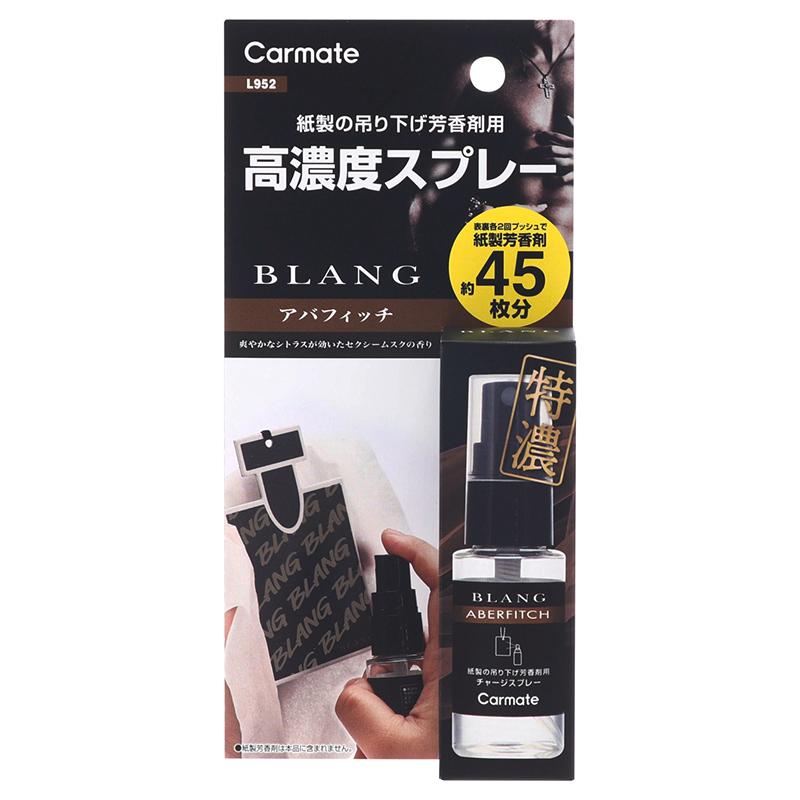 車 芳香剤 紙製 吊り下げ芳香剤用スプレー カーフレグランス カーメイト L952 ブラング チャージスプレー アバフィッチ 紙の芳香剤に直接スプレーして香り復活 L952 カーメイト 公式オンラインストア 通販 Yahoo ショッピング